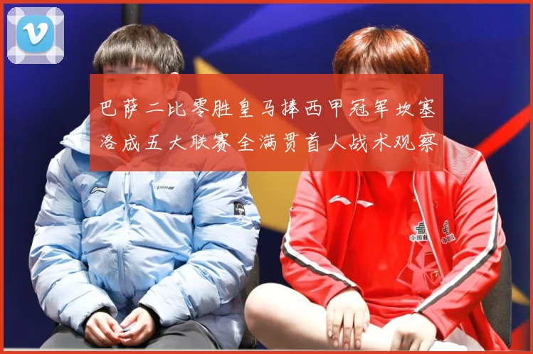 巴萨二比零胜皇马捧西甲冠军坎塞洛成五大联赛全满贯首人战术观察