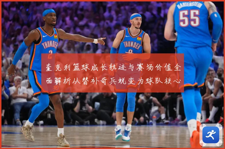 奎克利篮球成长轨迹与赛场价值全面解析从替补奇兵蜕变为球队核心后卫之路