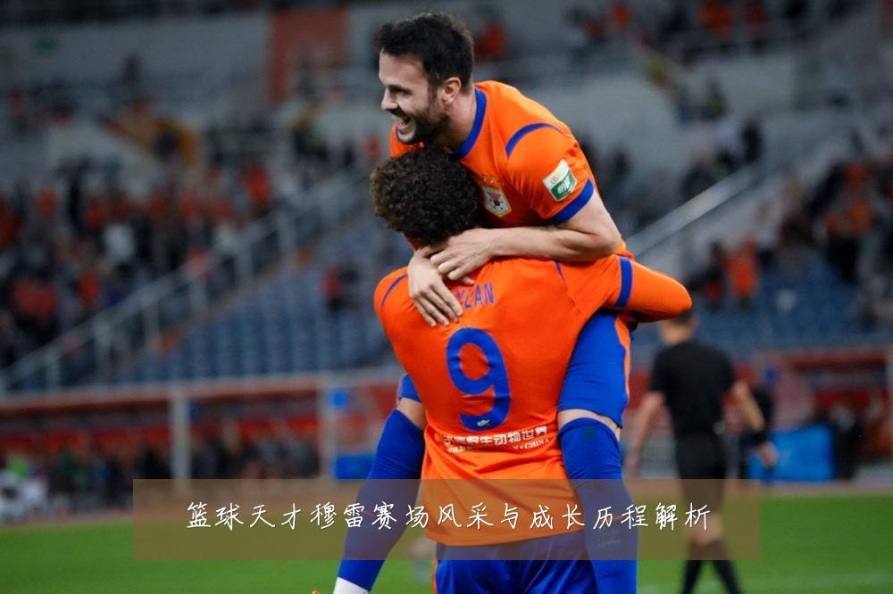 篮球天才穆雷赛场风采与成长历程解析