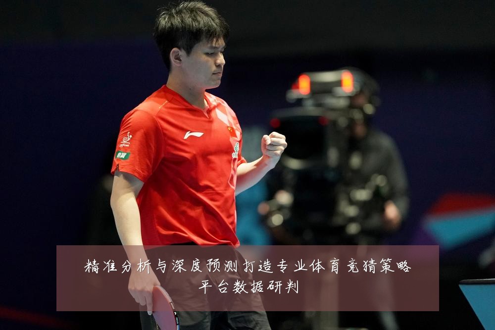 精准分析与深度预测打造专业体育竞猜策略平台数据研判