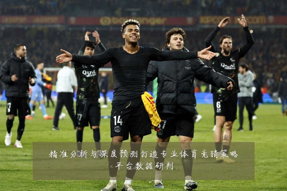 精准分析与深度预测打造专业体育竞猜策略平台数据研判