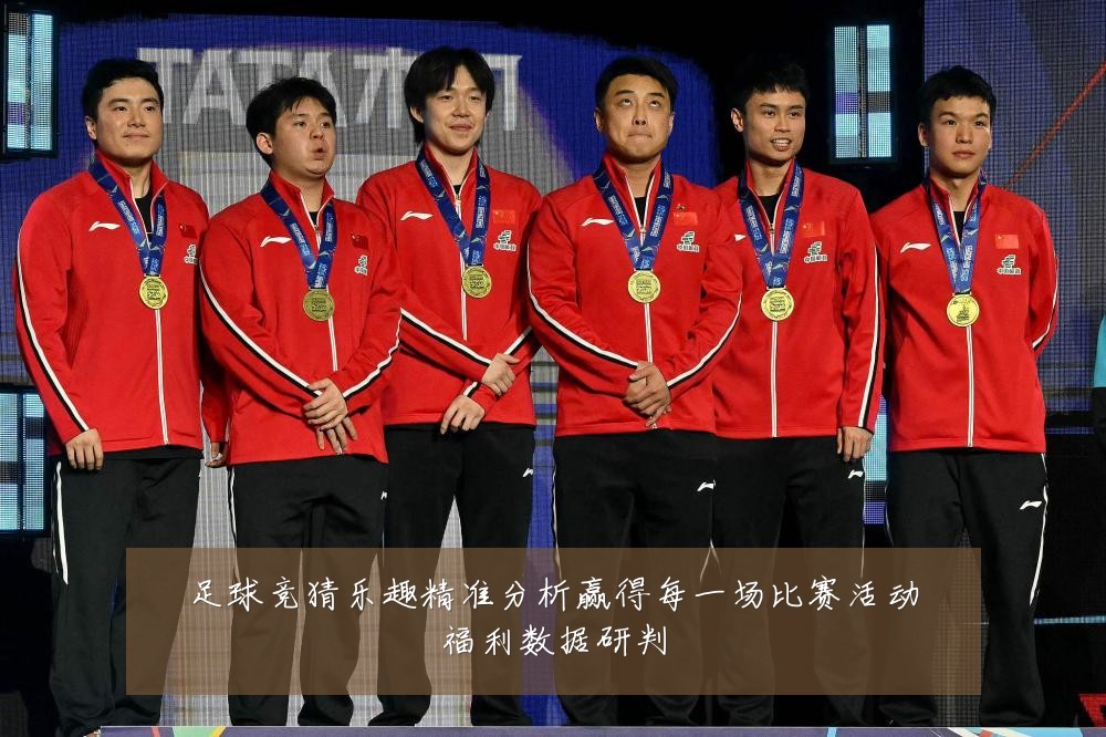 足球竞猜乐趣精准分析赢得每一场比赛活动福利数据研判