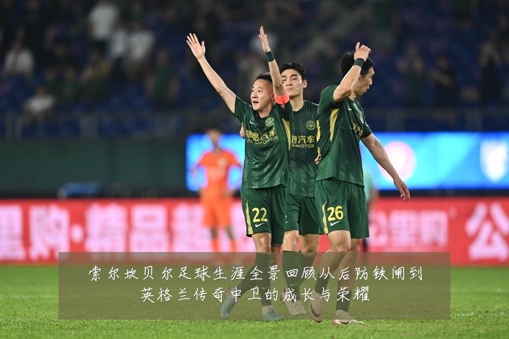 索尔坎贝尔足球生涯全景回顾从后防铁闸到英格兰传奇中卫的成长与荣耀