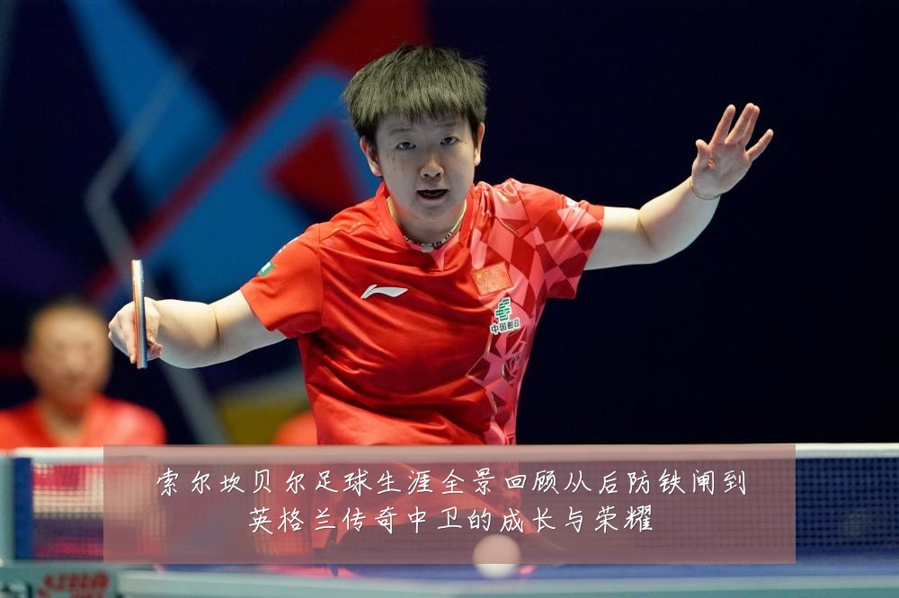 索尔坎贝尔足球生涯全景回顾从后防铁闸到英格兰传奇中卫的成长与荣耀