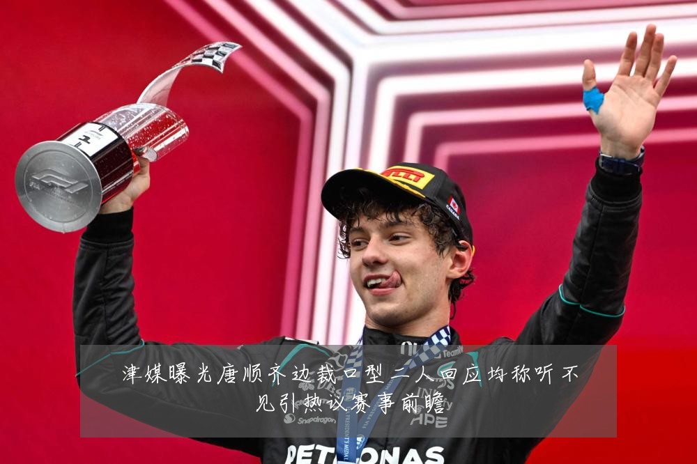 津媒曝光唐顺齐边裁口型二人回应均称听不见引热议赛事前瞻