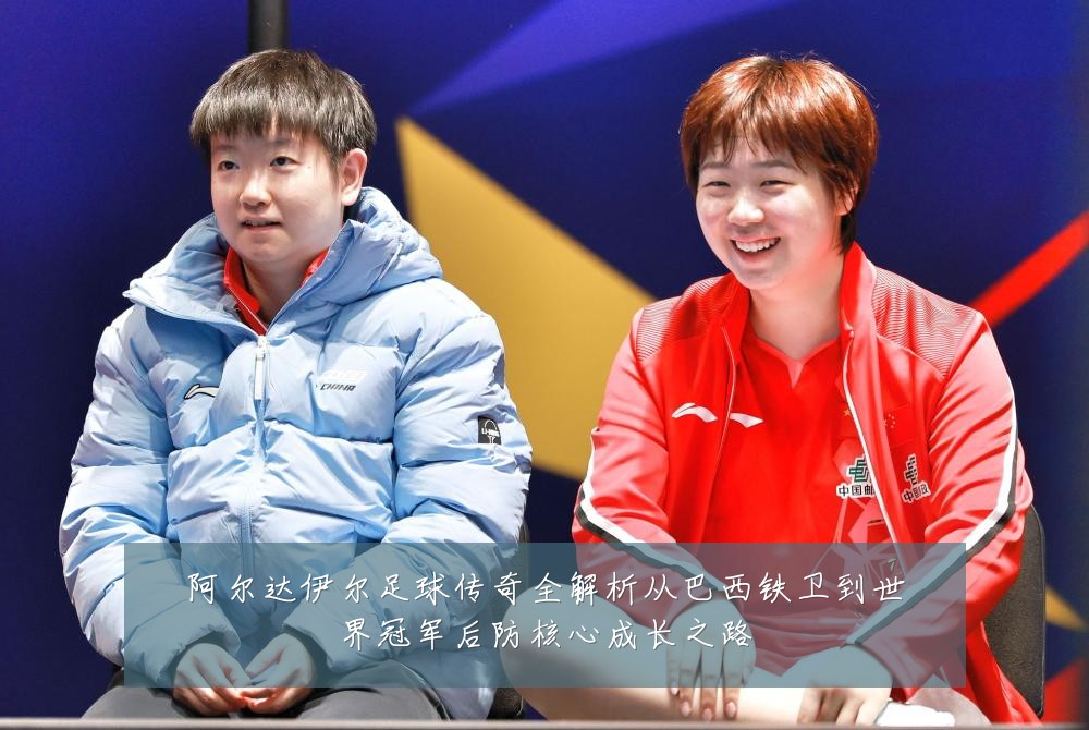 阿尔达伊尔足球传奇全解析从巴西铁卫到世界冠军后防核心成长之路