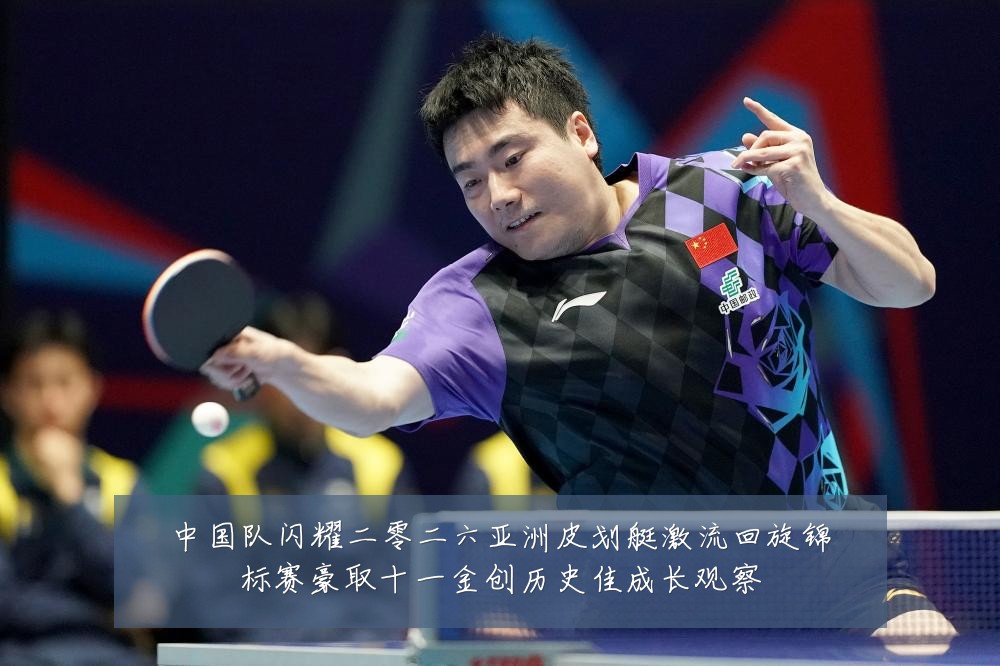 中国队闪耀二零二六亚洲皮划艇激流回旋锦标赛豪取十一金创历史佳成长观察
